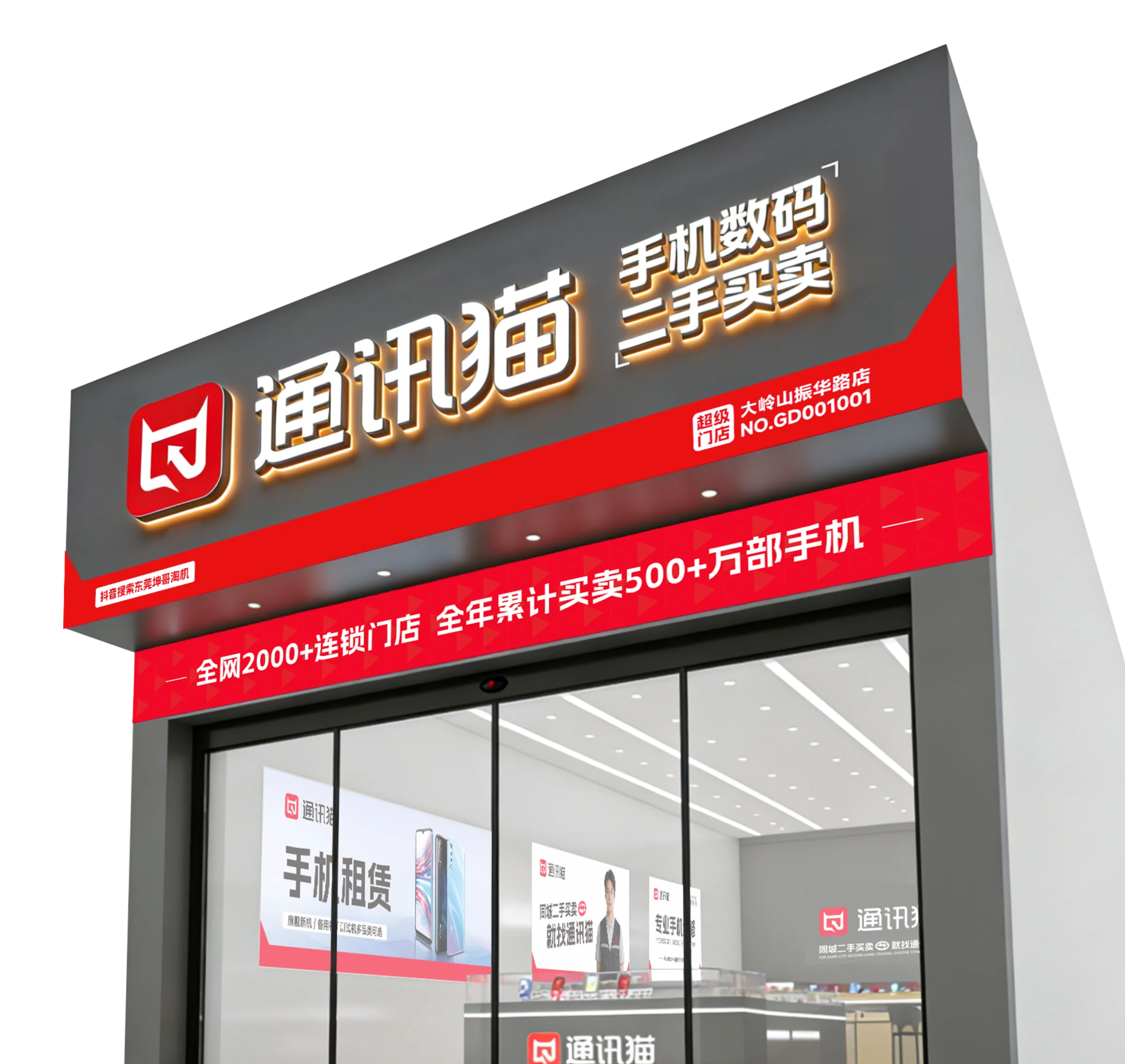 通讯猫超级门店